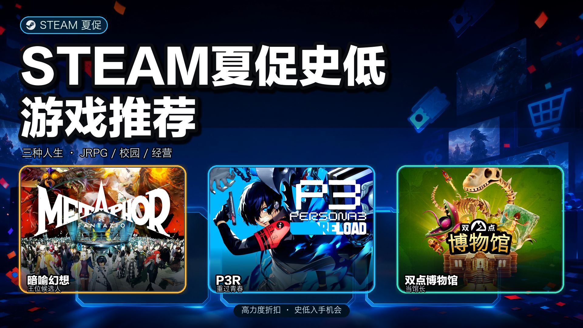 Steam 夏促游戏推荐视频封面